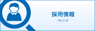 採用情報
